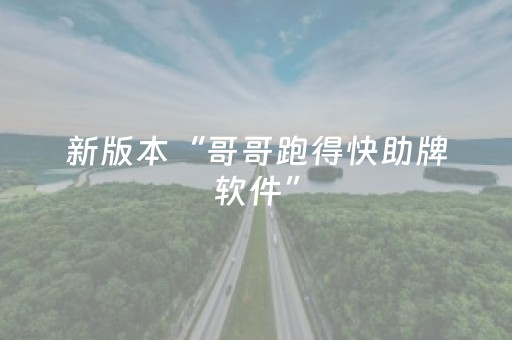 新版本“哥哥跑得快助牌软件”（详细透视教程）-哔哩哔哩