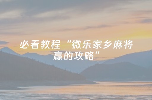 必看教程“微乐家乡麻将赢的攻略”（详细透视教程）-哔哩哔哩