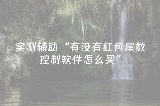 实测辅助“有没有红包尾数控制软件怎么买”（详细透视教程）-哔哩哔哩