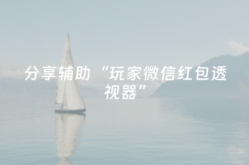 分享辅助“玩家微信红包透视器”（详细透视教程）-哔哩哔哩