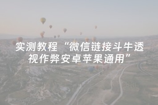 实测教程“微信链接斗牛透视作弊安卓苹果通用”（详细透视教程）-哔哩哔哩