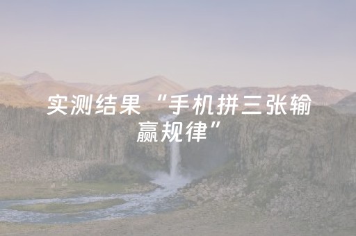 实测结果“手机拼三张输赢规律”（详细透视教程）-哔哩哔哩