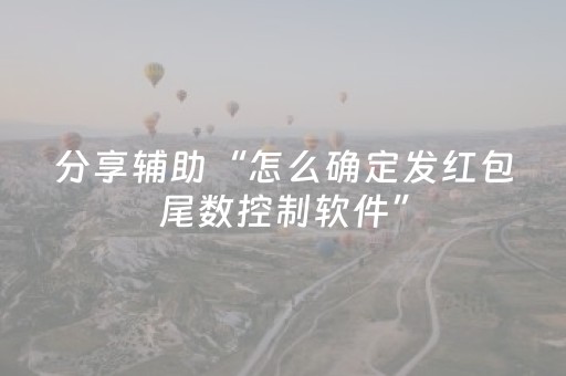 分享辅助“怎么确定发红包尾数控制软件”（详细透视教程）-哔哩哔哩