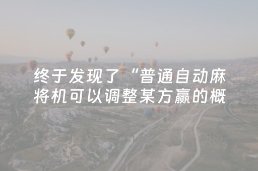 终于发现了“普通自动麻将机可以调整某方赢的概率”（详细透视教程）-哔哩哔哩
