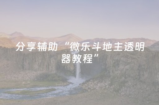 分享辅助“微乐斗地主透明器教程”（详细透视教程）-哔哩哔哩