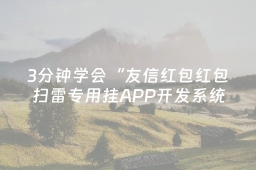 3分钟学会“友信红包红包扫雷专用挂APP开发系统”（详细透视教程）-哔哩哔哩