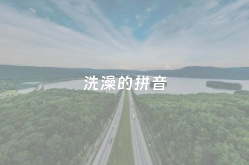 洗澡的拼音（宝宝在洗澡的拼音）