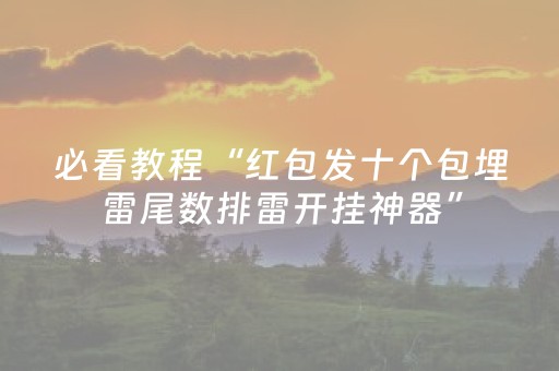 必看教程“红包发十个包埋雷尾数排雷开挂神器”（详细透视教程）-哔哩哔哩
