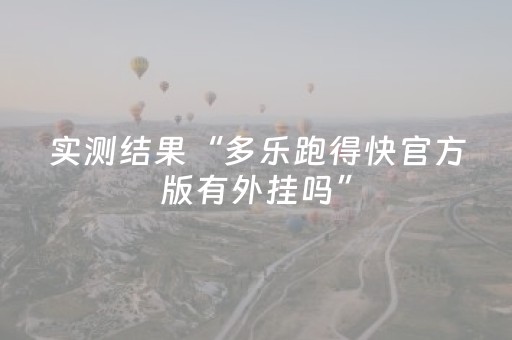 实测结果“多乐跑得快官方版有外挂吗”（详细透视教程）-哔哩哔哩