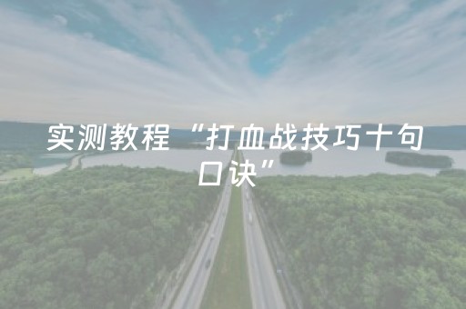 实测教程“打血战技巧十句口诀”（详细透视教程）-哔哩哔哩