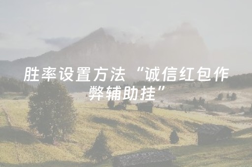 胜率设置方法“诚信红包作弊辅助挂”（详细透视教程）-哔哩哔哩