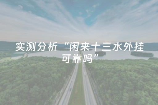 实测分析“闲来十三水外挂可靠吗”（详细开挂教程）-哔哩哔哩