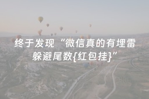 终于发现“微信真的有埋雷躲避尾数{红包挂}”（详细透视教程）-哔哩哔哩