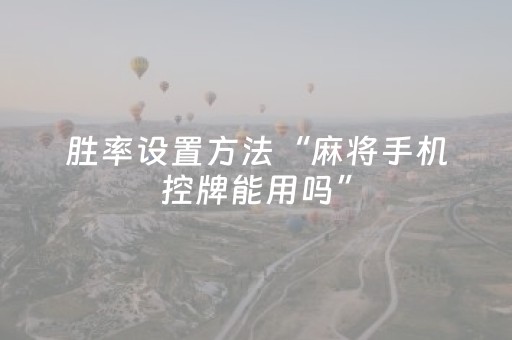 胜率设置方法“麻将手机控牌能用吗”（详细透视教程）-哔哩哔哩