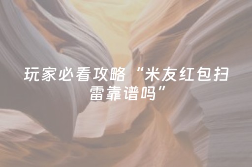 玩家必看攻略“米友红包扫雷靠谱吗”（详细透视教程）-哔哩哔哩