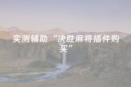 实测辅助“决胜麻将插件购买”（详细透视教程）-哔哩哔哩
