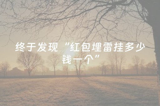 终于发现“红包埋雷挂多少钱一个”（详细透视教程）-哔哩哔哩