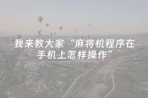 我来教大家“麻将机程序在手机上怎样操作”（详细透视教程）-哔哩哔哩