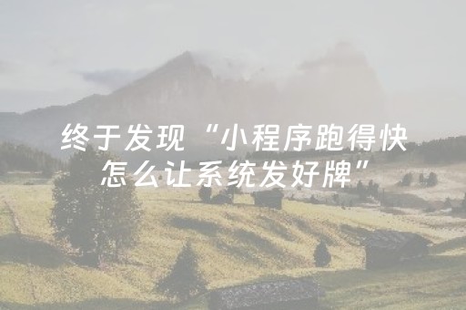 终于发现“小程序跑得快怎么让系统发好牌”（详细透视教程）-哔哩哔哩