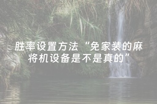 胜率设置方法“免家装的麻将机设备是不是真的”（详细透视教程）-哔哩哔哩