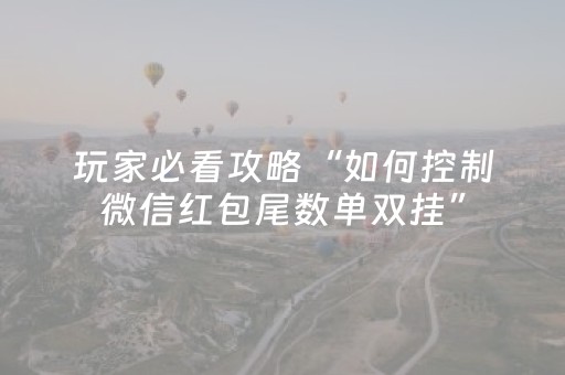 玩家必看攻略“如何控制微信红包尾数单双挂”（详细透视教程）-哔哩哔哩