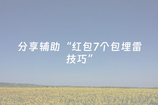 分享辅助“红包7个包埋雷技巧”（详细透视教程）-哔哩哔哩