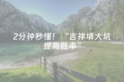 2分钟秒懂！“吉祥填大坑提高胜率”（详细开挂教程）-哔哩哔哩