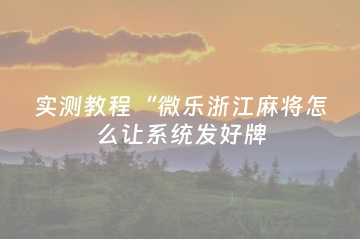 实测教程“微乐浙江麻将怎么让系统发好牌（助赢神器通用版）