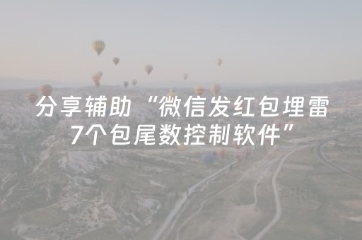 分享辅助“微信发红包埋雷7个包尾数控制软件”（详细透视教程）-哔哩哔哩