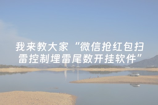 我来教大家“微信抢红包扫雷控制埋雷尾数开挂软件”（详细透视教程）-哔哩哔哩