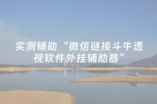 实测辅助“微信链接斗牛透视软件外挂辅助器”（详细透视教程）-哔哩哔哩