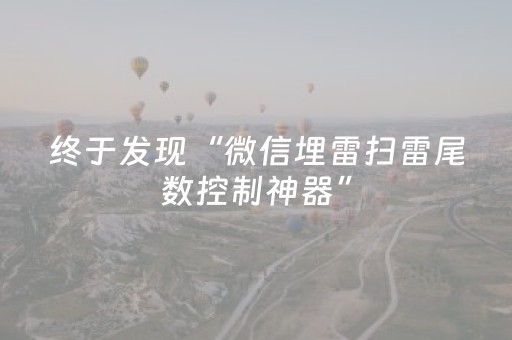 终于发现“微信埋雷扫雷尾数控制神器”（详细透视教程）-哔哩哔哩