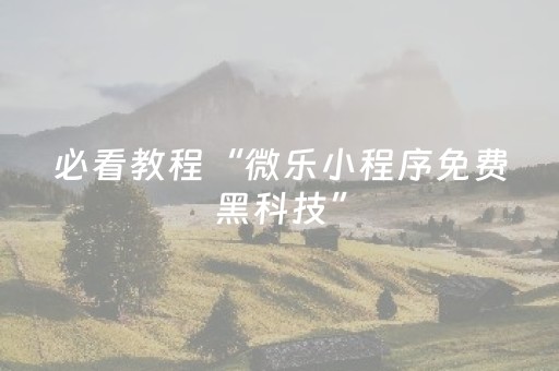必看教程“微乐小程序免费黑科技”（详细透视教程）-哔哩哔哩