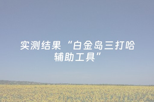 实测结果“白金岛三打哈辅助工具”（详细透视教程）-哔哩哔哩