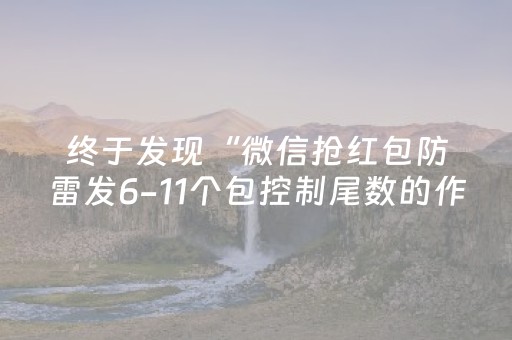 终于发现“微信抢红包防雷发6-11个包控制尾数的作弊软件”（详细透视教程）-哔哩哔哩