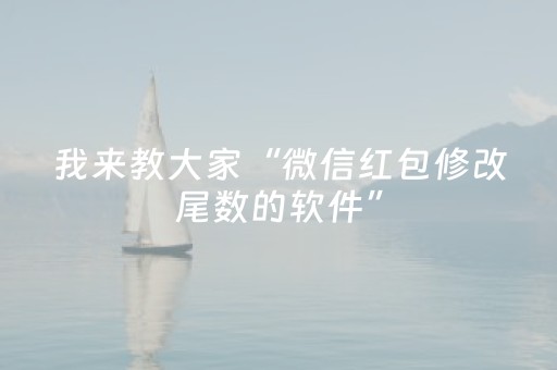 我来教大家“微信红包修改尾数的软件”（详细透视教程）-哔哩哔哩