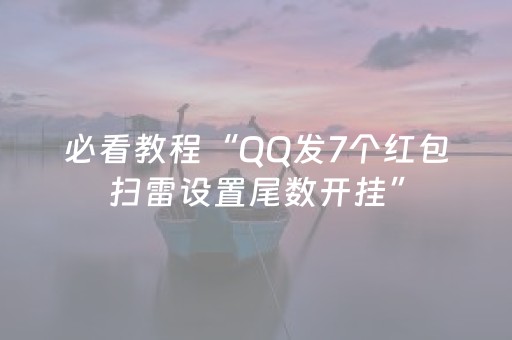 必看教程“QQ发7个红包扫雷设置尾数开挂”（详细透视教程）-哔哩哔哩