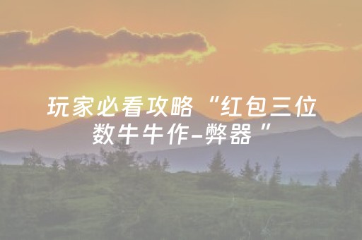 玩家必看攻略“红包三位数牛牛作-弊器 ”（详细透视教程）-哔哩哔哩