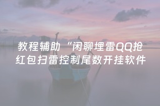 教程辅助“闲聊埋雷QQ抢红包扫雷控制尾数开挂软件”（详细透视教程）-哔哩哔哩