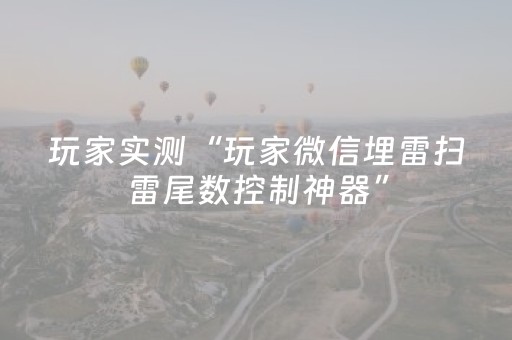 玩家实测“玩家微信埋雷扫雷尾数控制神器”（详细透视教程）-哔哩哔哩