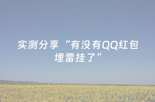 实测分享“有没有QQ红包埋雷挂了”（详细透视教程）-哔哩哔哩