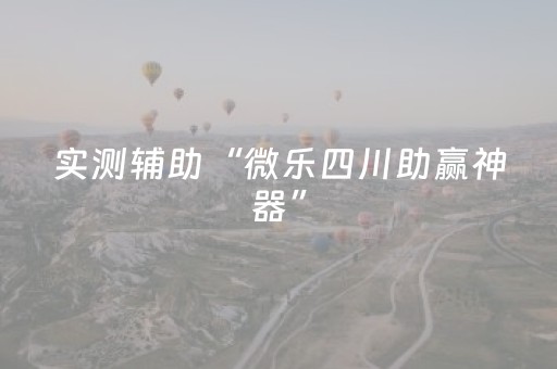 实测辅助“微乐四川助赢神器”（详细透视教程）-哔哩哔哩