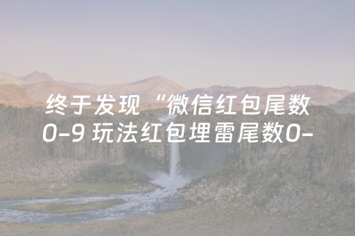 终于发现“微信红包尾数0-9 玩法红包埋雷尾数0-9有什么技巧可以控制”（详细透视教程）-哔哩哔哩