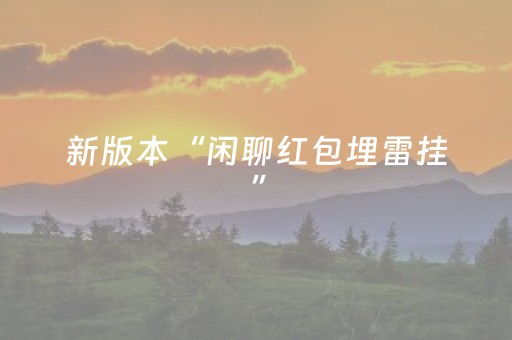 新版本“闲聊红包埋雷挂”（详细透视教程）-哔哩哔哩
