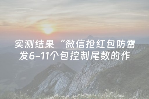 实测结果“微信抢红包防雷发6-11个包控制尾数的作弊软件”（详细透视教程）-哔哩哔哩