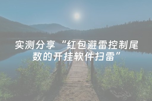 实测分享“红包避雷控制尾数的开挂软件扫雷”（详细透视教程）-哔哩哔哩