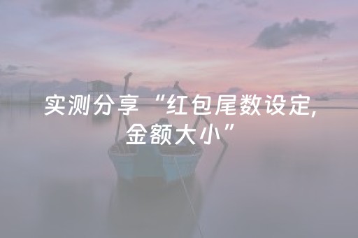实测分享“红包尾数设定,金额大小”（详细透视教程）-哔哩哔哩