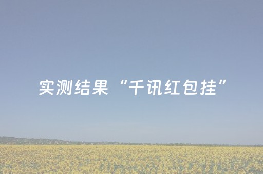 实测结果“千讯红包挂”（详细透视教程）-哔哩哔哩