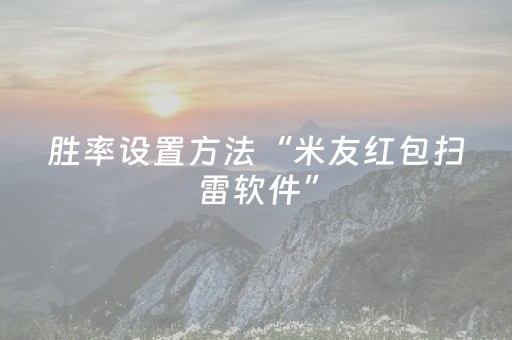胜率设置方法“米友红包扫雷软件”（详细透视教程）-哔哩哔哩