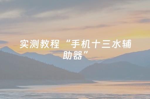 实测教程“手机十三水辅助器”（详细透视教程）-哔哩哔哩